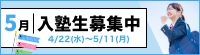 5月入塾生募集中!