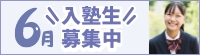 6月入塾生募集中!