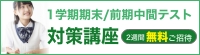1学期期末/前期中間テスト対策講座 2週間無料ご招待