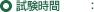 試験時間