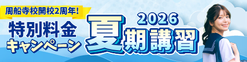 周船寺校開校2周年記念!特別料金キャンペーン 2026夏期講習