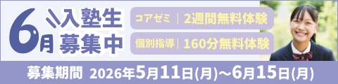 6月入塾生募集中!筑修コアゼミで2週間の無料体験、筑修個別指導で160分の無料体験!