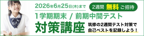 1学期期末/前期中間テスト対策講座 2週間無料ご招待 筑修の2週間テスト対策で 自己ベストを記録しよう!