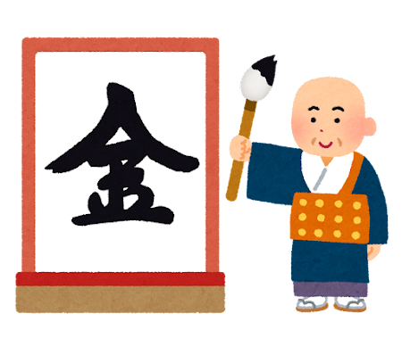 今年の漢字の予想的中！これまでを振り返るのは大事です☆