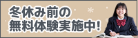 冬休み前の無料体験実施中！