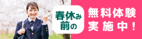 春休み前の無料体験受付中！