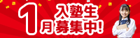 1月入塾生募集中!