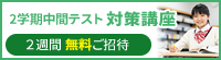 2学期中間テスト対策講座 2週間無料ご招待