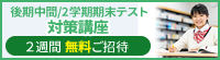 後期中間/2学期期末テスト対策講座 2週間無料ご招待