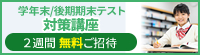 学年末/後期期末テスト対策講座 2週間無料ご招待