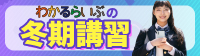 わかるらいぶの2024冬期講習