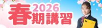 2026春期講習