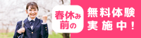 春休み前の無料体験受付中!