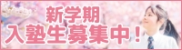 新学期入塾生募集中!