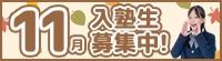 11月度入塾生募集中!