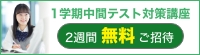 1学期中間テスト対策講座