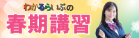 わかるらいぶの春期講習