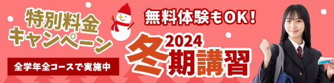 2024冬期講習 特別料金キャンペーン全学年全コースで実施中 無料体験もOK！