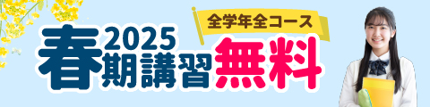 筑紫修学館の2025春期講習は全学年全コース無料！