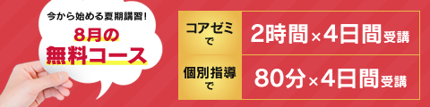 今から始める夏期講習！8月の無料コース 筑修コアゼミで2時間×4日間の無料体験、筑修個別指導で80分×4日間の無料体験ができるんだって！