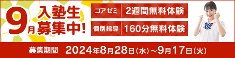 9月入塾生募集中！筑修コアゼミで2週間の無料体験、筑修個別指導で160分の無料体験