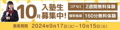 10月入塾生募集中！筑修コアゼミで2週間の無料体験、筑修個別指導で160分の無料体験