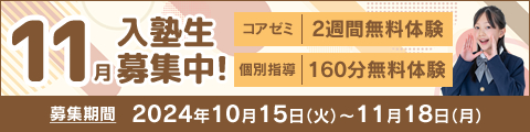 11月入塾生募集中！筑修コアゼミで2週間の無料体験、筑修個別指導で160分の無料体験