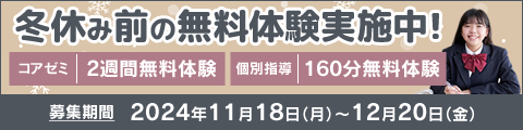 冬休み前の無料体験実施中！筑修コアゼミで2週間の無料体験、筑修個別指導で160分の無料体験！