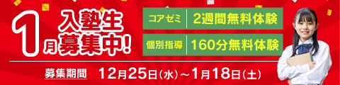 1月入塾生募集中！筑修コアゼミで2週間の無料体験、筑修個別指導で160分の無料体験！