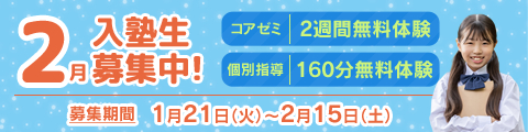 2月入塾生募集中！筑修コアゼミで2週間の無料体験、筑修個別指導で160分の無料体験！