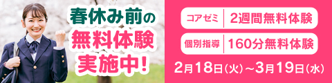 春休み前の無料体験受付中！筑修コアゼミで2週間の無料体験、筑修個別指導で160分の無料体験！