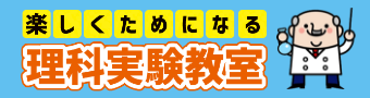 楽しくためになる理科実験教室