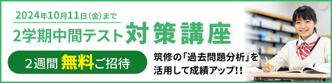 2学期中間テスト対策講座 2週間無料ご招待 筑修の「過去問題分析」を活用して成績アップ！！