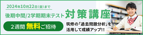 後期中間/2学期期末テスト対策講座 2週間無料ご招待 筑修の「過去問題分析」を活用して成績アップ！！