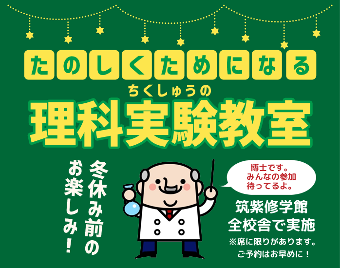 冬休み前のお楽しみ！‶楽しくためになる”筑修の理科実験教室！ 筑紫修学館 全校舎で実施