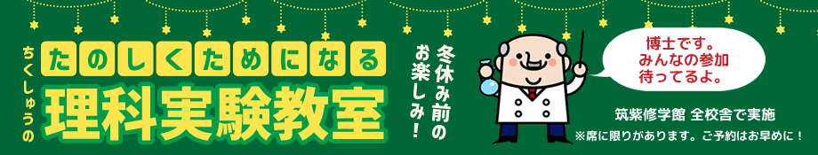 冬休み前のお楽しみ！‶楽しくためになる”筑修の理科実験教室！ 筑紫修学館 全校舎で実施