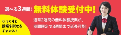 選べる3週間！無料体験受付中！通常2週間の無料体験授業が、期間限定で3週間まで延長可能！じっくりと授業を試せるチャンス！