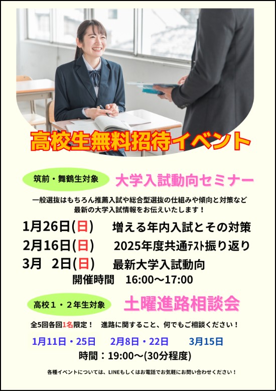 高校生無料招待イベント