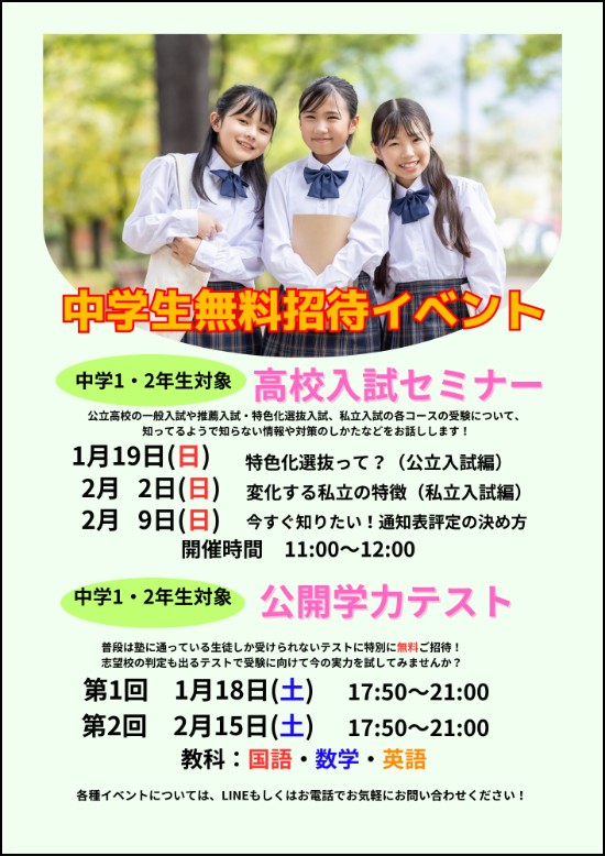 中学生無料招待イベント