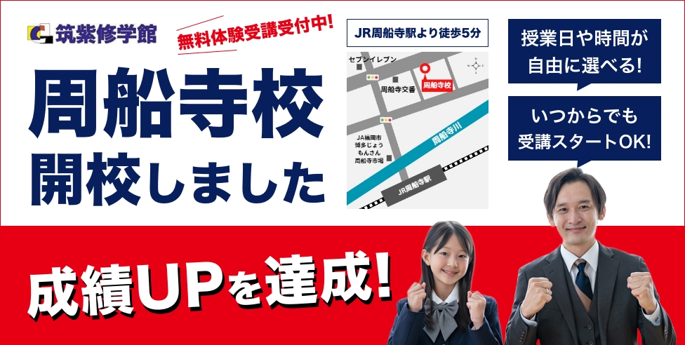 周船寺校開校しました 無料体験受講受付中！JR周船寺駅徒歩5分 授業日や時間が自由に選べる!いつからでも受講スタートOK! 成績UPを達成!