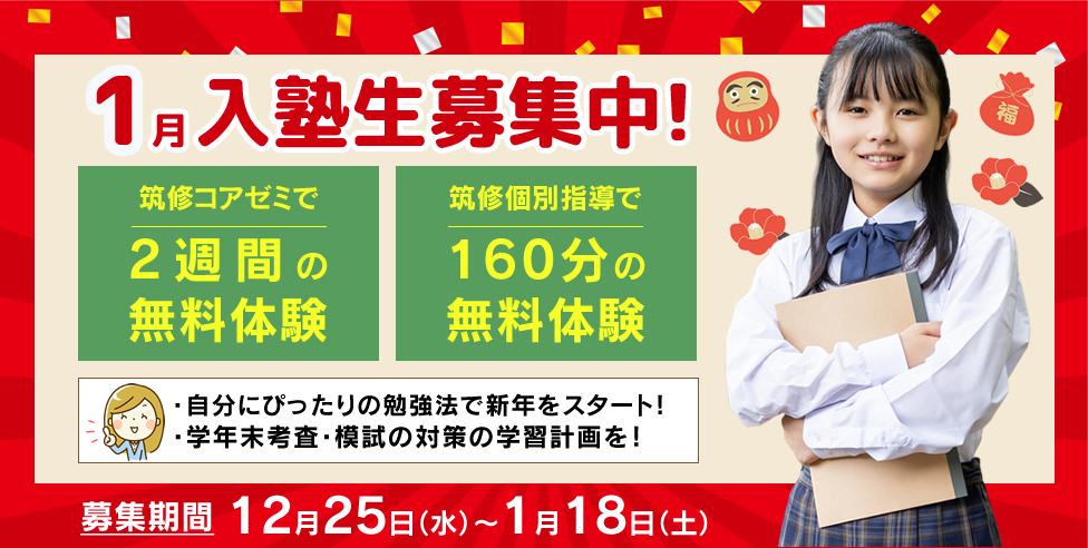 1月入塾生募集中！筑修コアゼミで2週間の無料体験、筑修個別指導で160分の無料体験！自分にぴったりの勉強法で新年をスタート！学年末考査・模試の対策の学習計画を！