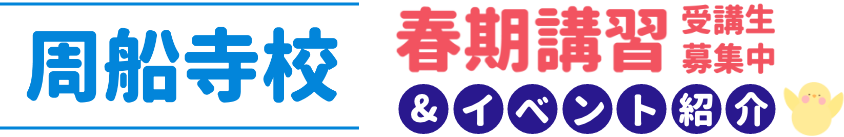 周船寺校 春期講習受講生募集&イベント紹介