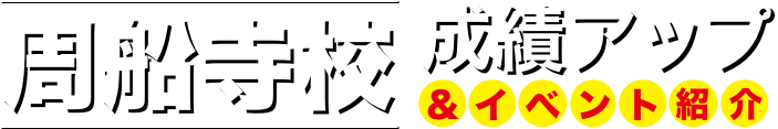 周船寺校 成績アップ＆イベント紹介