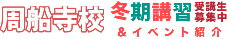 周船寺校一周年記念!冬期講習2025 受講生募集中&イベント紹介