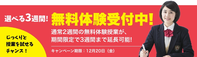 選べる3週間！無料体験受付中！通常2週間の無料体験授業が、期間限定で3週間まで延長可能！じっくりと授業を試せるチャンス！