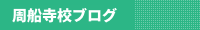 周船寺校ブログ