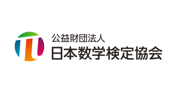 数学検定にチャレンジしてみてはどうですか？