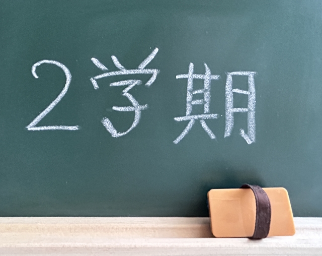 さあ、飛躍の2学期！飛躍の学期に！