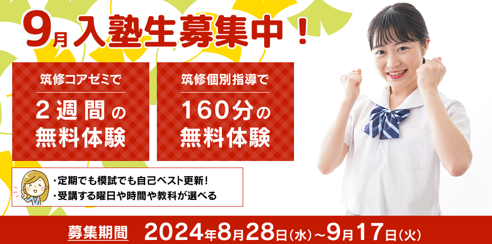 【募集】9月入塾生募集中！新学期から一緒に頑張りましょう！