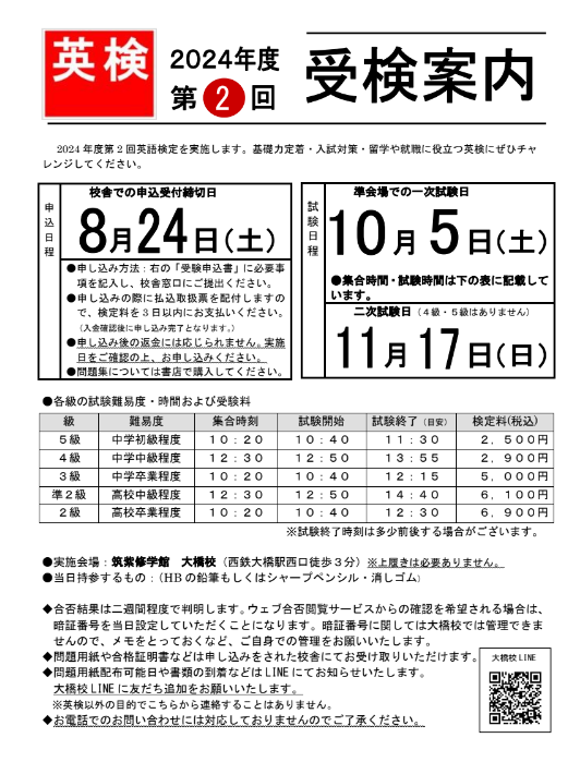 英検申し込み締切日は8月24日(土)です！